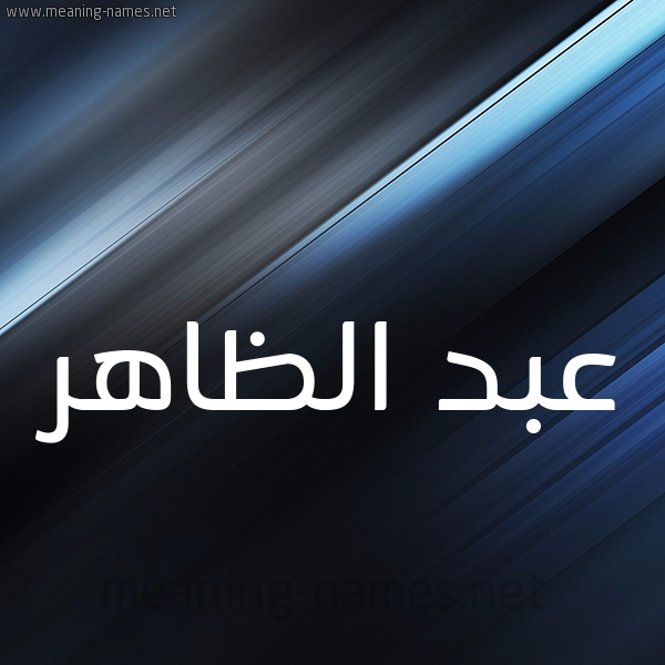 شكل 3 صوره ديجيتال للإسم بخط عريض صورة اسم عبد الظاهر ABD-ALZAHR